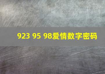 923 95 98爱情数字密码